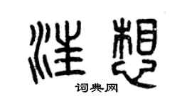 曾庆福汪想篆书个性签名怎么写