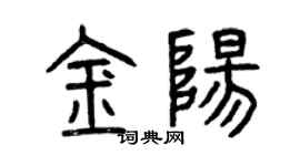 曾庆福金阳篆书个性签名怎么写