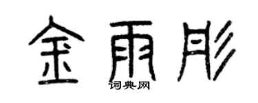 曾庆福金雨彤篆书个性签名怎么写