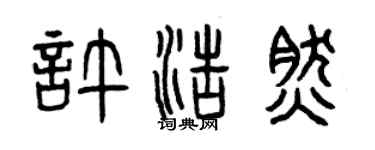 曾庆福许浩然篆书个性签名怎么写