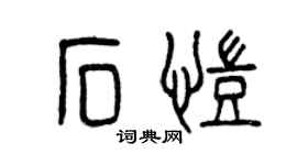 曾庆福石凯篆书个性签名怎么写