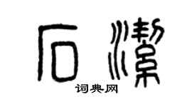 曾庆福石洁篆书个性签名怎么写
