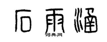 曾庆福石雨涵篆书个性签名怎么写