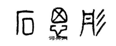 曾庆福石思彤篆书个性签名怎么写