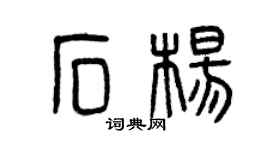 曾庆福石杨篆书个性签名怎么写