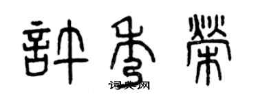 曾庆福许秀荣篆书个性签名怎么写