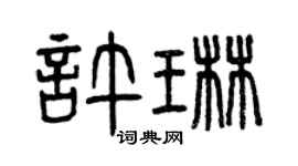 曾庆福许琳篆书个性签名怎么写