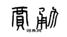 曾庆福贾勇篆书个性签名怎么写
