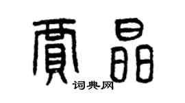 曾庆福贾晶篆书个性签名怎么写