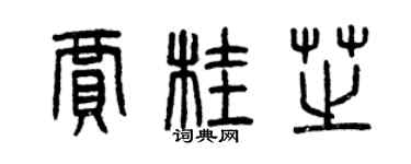 曾庆福贾桂芝篆书个性签名怎么写