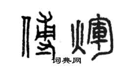 曾庆福傅辉篆书个性签名怎么写