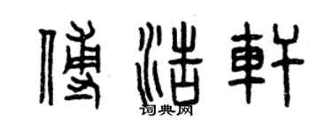 曾庆福傅浩轩篆书个性签名怎么写