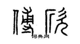曾庆福傅欣篆书个性签名怎么写