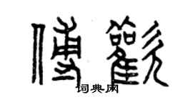 曾庆福傅欢篆书个性签名怎么写