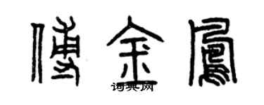 曾庆福傅金凤篆书个性签名怎么写