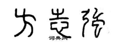 曾庆福方志强篆书个性签名怎么写
