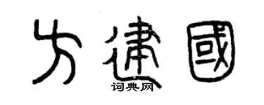 曾庆福方建国篆书个性签名怎么写