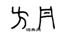 曾庆福方丹篆书个性签名怎么写