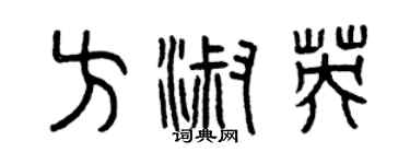 曾庆福方淑英篆书个性签名怎么写