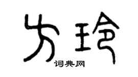 曾庆福方玲篆书个性签名怎么写