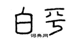 曾庆福白平篆书个性签名怎么写