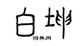 曾庆福白坤篆书个性签名怎么写