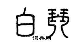 曾庆福白琴篆书个性签名怎么写