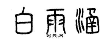 曾庆福白雨涵篆书个性签名怎么写
