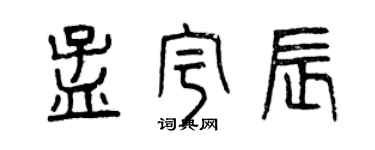曾庆福孟宇辰篆书个性签名怎么写