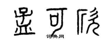 曾庆福孟可欣篆书个性签名怎么写