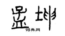 曾庆福孟坤篆书个性签名怎么写