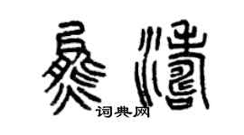 曾庆福熊涛篆书个性签名怎么写