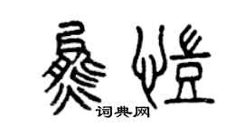 曾庆福熊凯篆书个性签名怎么写