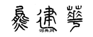 曾庆福熊建华篆书个性签名怎么写