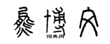 曾庆福熊博文篆书个性签名怎么写