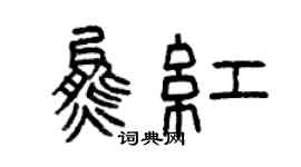 曾庆福熊红篆书个性签名怎么写