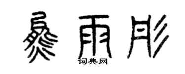 曾庆福熊雨彤篆书个性签名怎么写