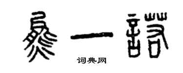 曾庆福熊一诺篆书个性签名怎么写