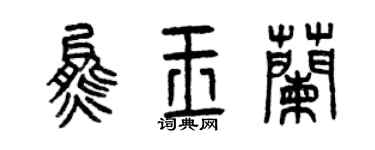 曾庆福熊玉兰篆书个性签名怎么写