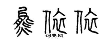 曾庆福熊依依篆书个性签名怎么写