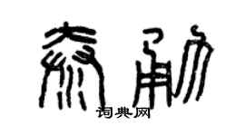 曾庆福秦勇篆书个性签名怎么写