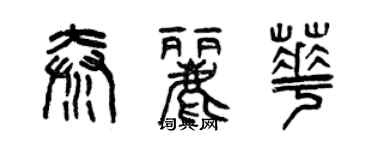 曾庆福秦丽华篆书个性签名怎么写