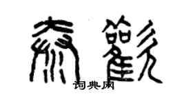 曾庆福秦欢篆书个性签名怎么写