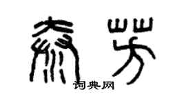 曾庆福秦芳篆书个性签名怎么写