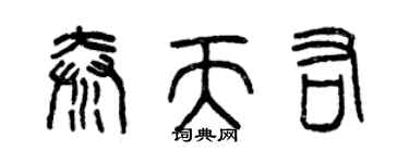 曾庆福秦天佑篆书个性签名怎么写
