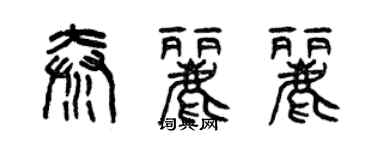 曾庆福秦丽丽篆书个性签名怎么写