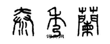 曾庆福秦秀兰篆书个性签名怎么写