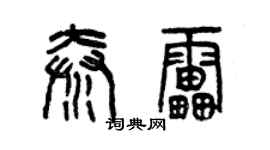 曾庆福秦雷篆书个性签名怎么写