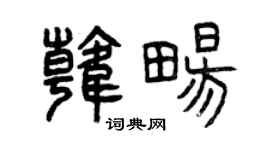 曾庆福韩畅篆书个性签名怎么写