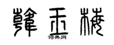 曾庆福韩玉梅篆书个性签名怎么写